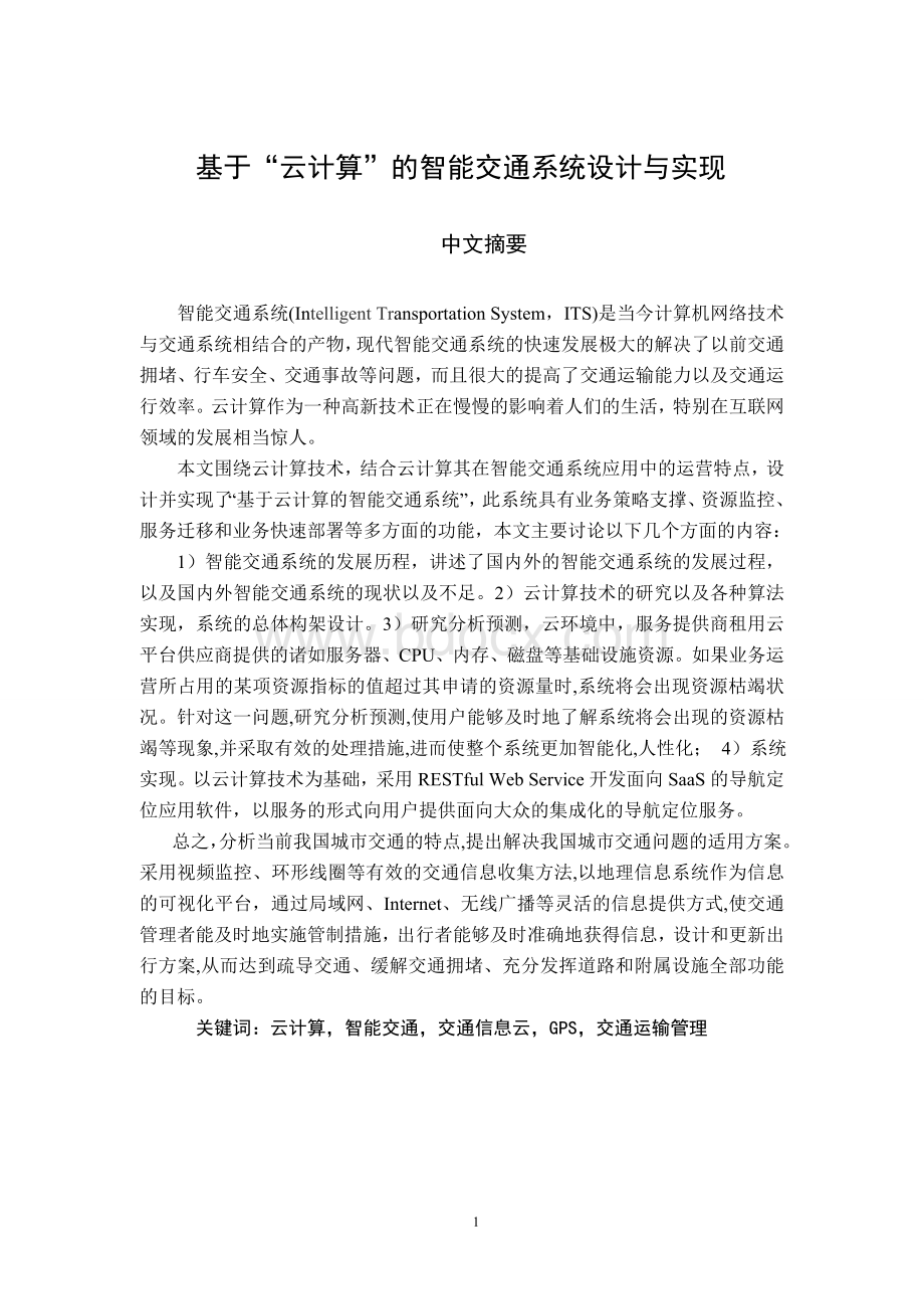 基于“云计算”的智能交通系统设计与实现Word格式文档下载.doc_第1页