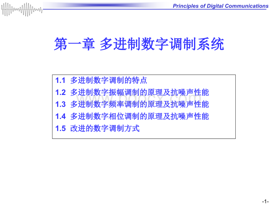 数字通信1PPT文件格式下载.ppt_第1页