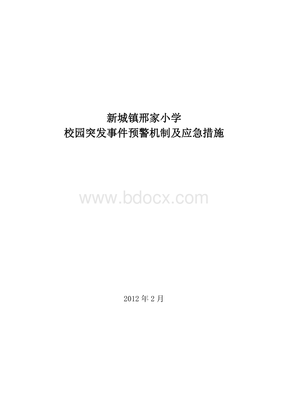 山东省淄博市桓台县新城镇邢家小学校园突发事件预警机制及应急措施Word格式.doc_第1页