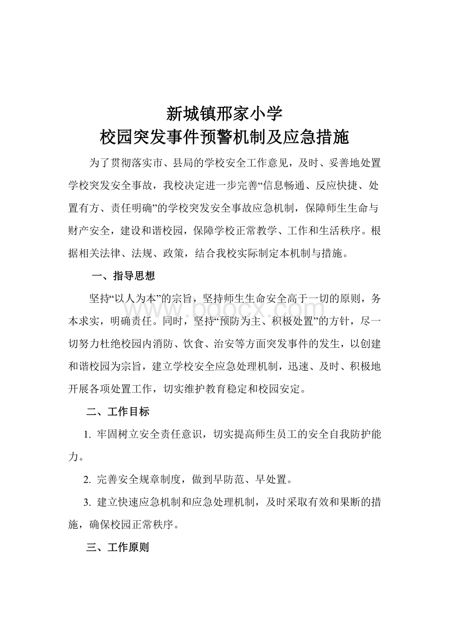 山东省淄博市桓台县新城镇邢家小学校园突发事件预警机制及应急措施Word格式.doc_第2页