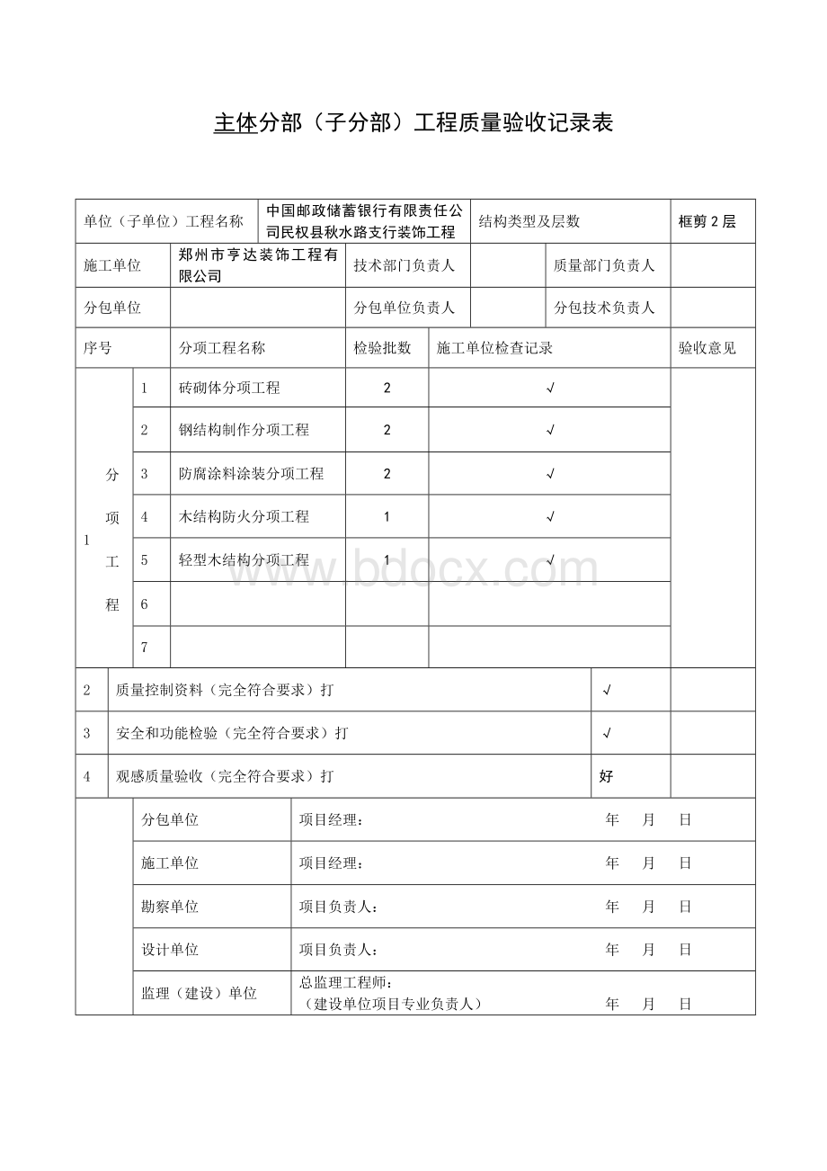 分部工程质量验收记录表Word文件下载.doc_第1页