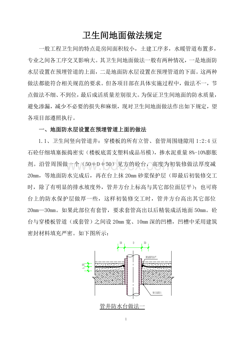 卫生间地面做法规定(定稿).doc