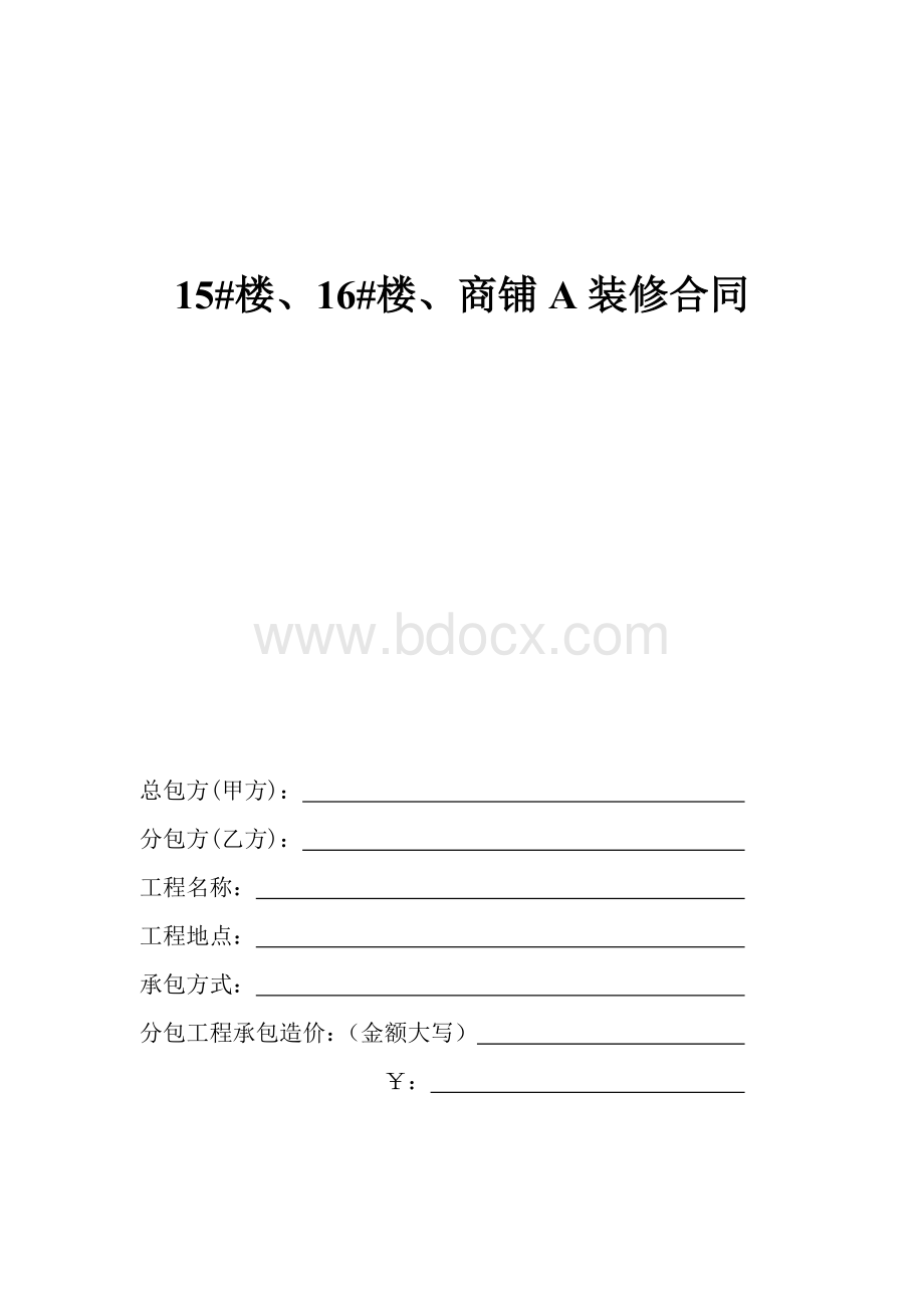 商A油工内装修合同.doc