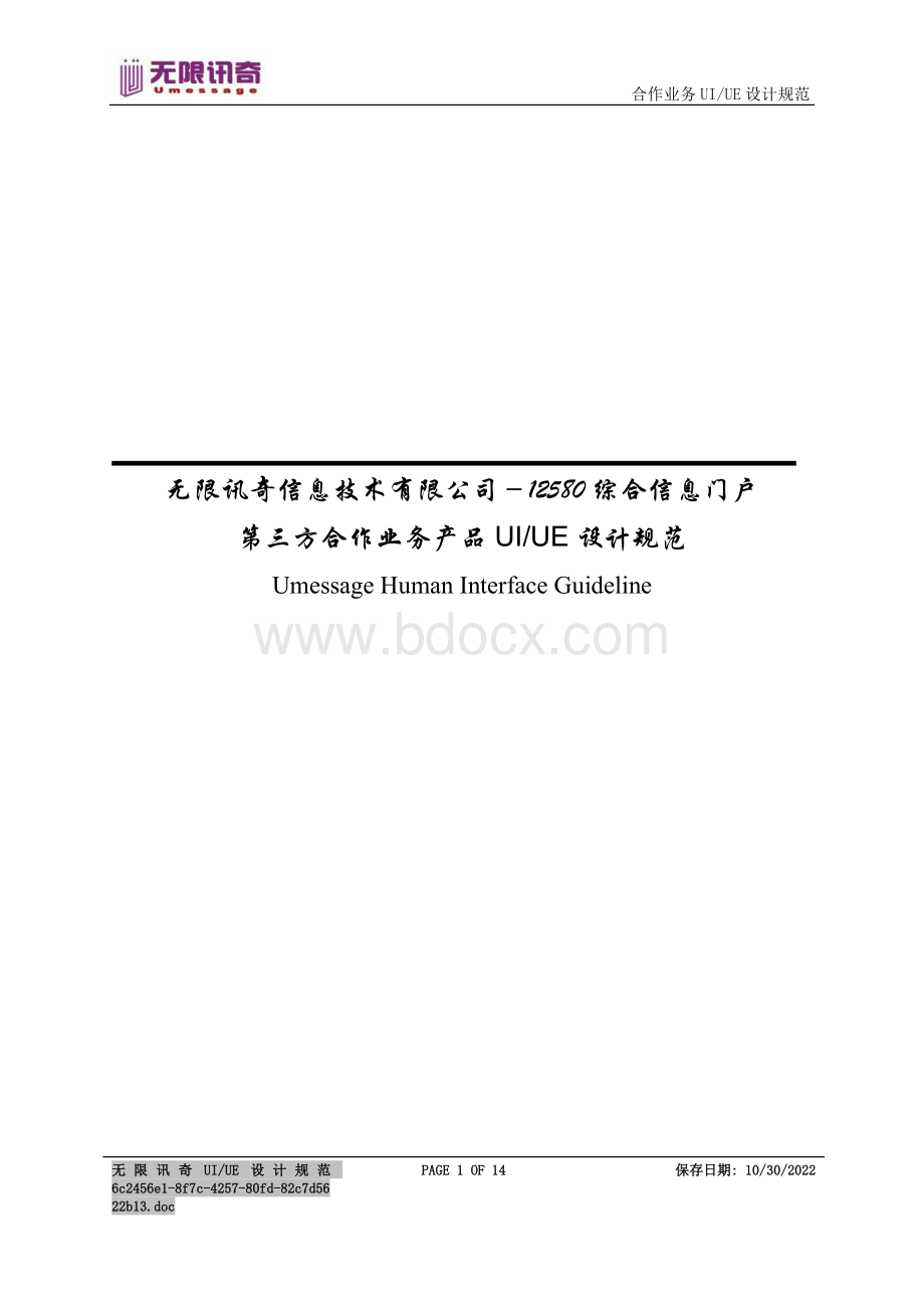 12580第三方服务UI+UE设计规范Word文件下载.doc_第1页