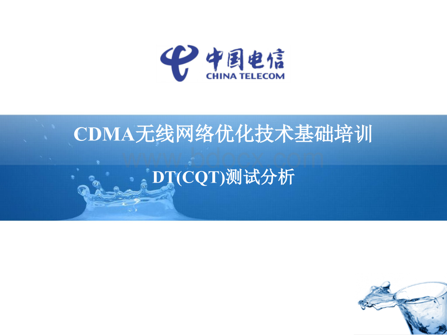 网优技术基础培训007-DT(CQT)测试分析.ppt_第1页