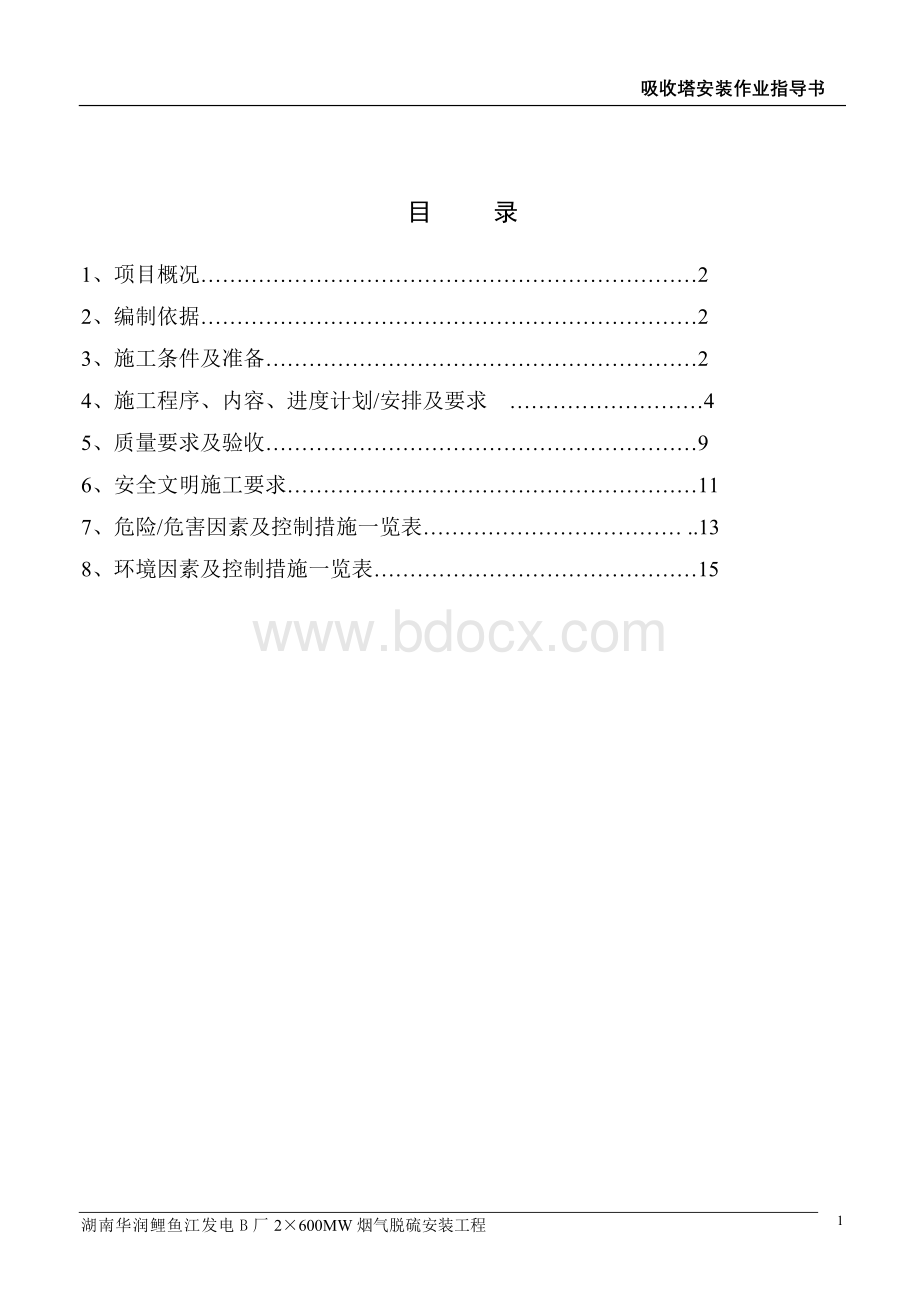 xx吸收塔作业指导书.doc_第2页