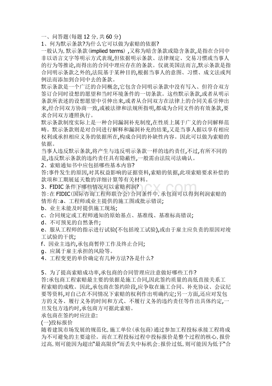 哈工大建设工程索赔提交报告答案.doc_第1页