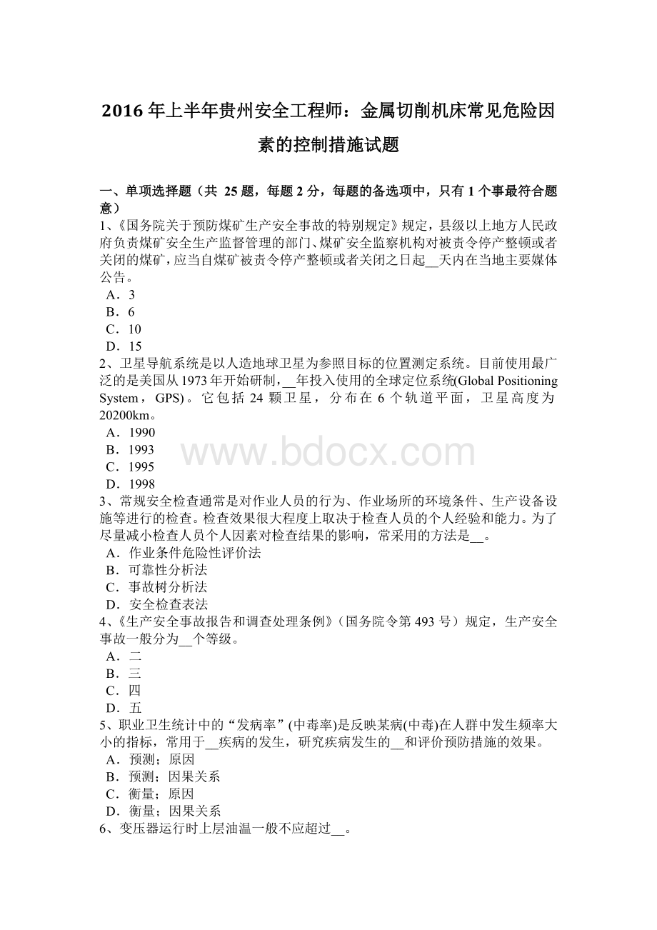 上半年贵州安全工程师金属切削机床常见危险因素的控制措施试题文档格式.docx