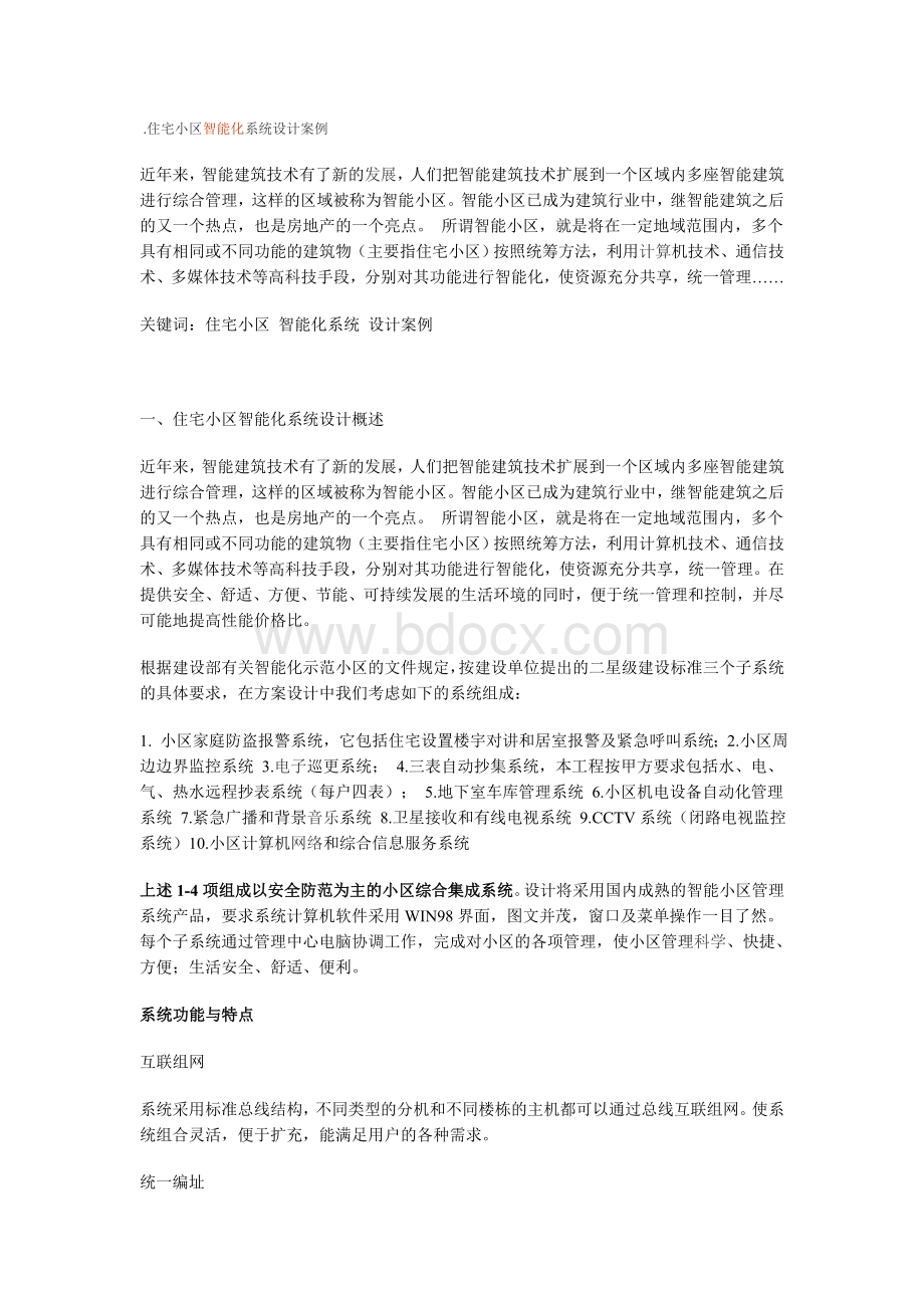 智能小区全套解决方1.doc_第1页