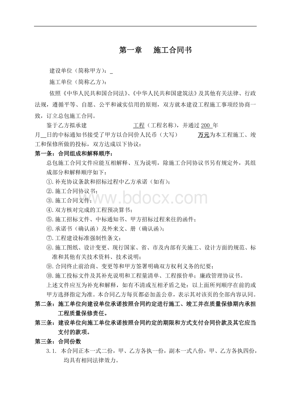 万科施工招标合同示范文件四施工总包合同Word文档格式.doc_第1页