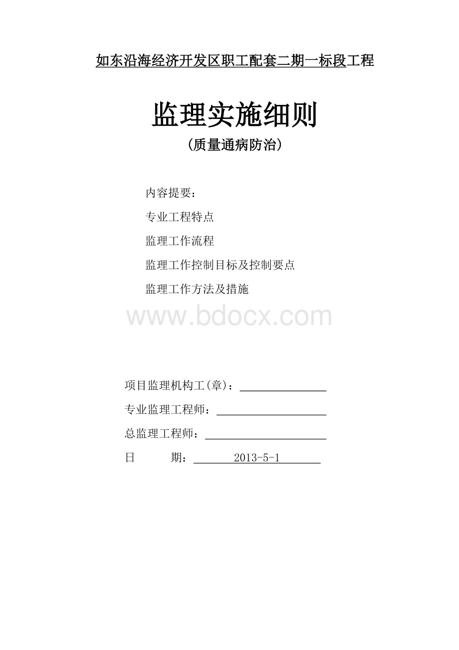 住宅工程质量通病防治专项施工方案1.doc