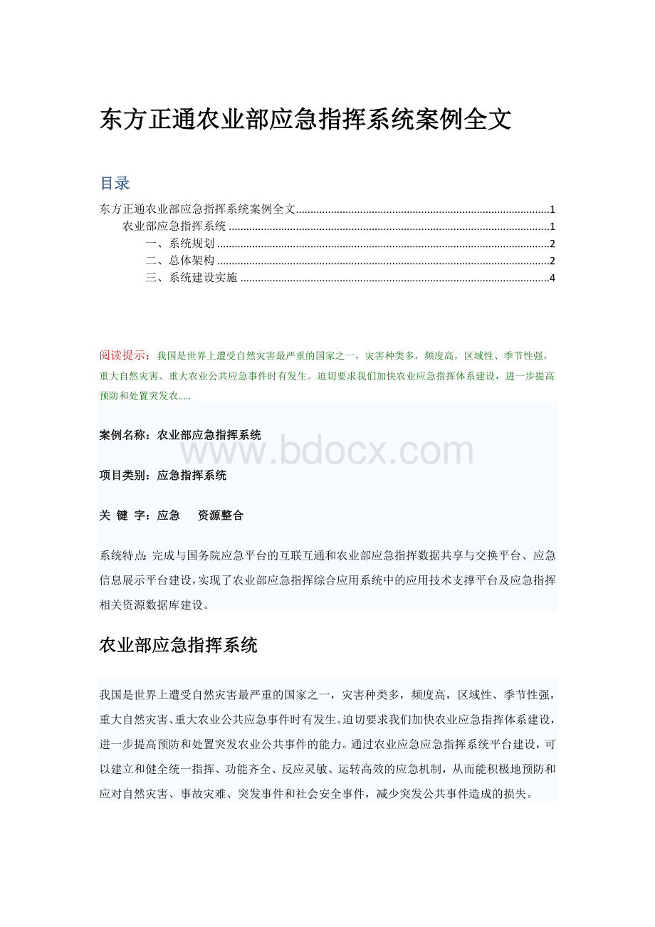 东方正通农业部应急指挥系统案例全文.doc