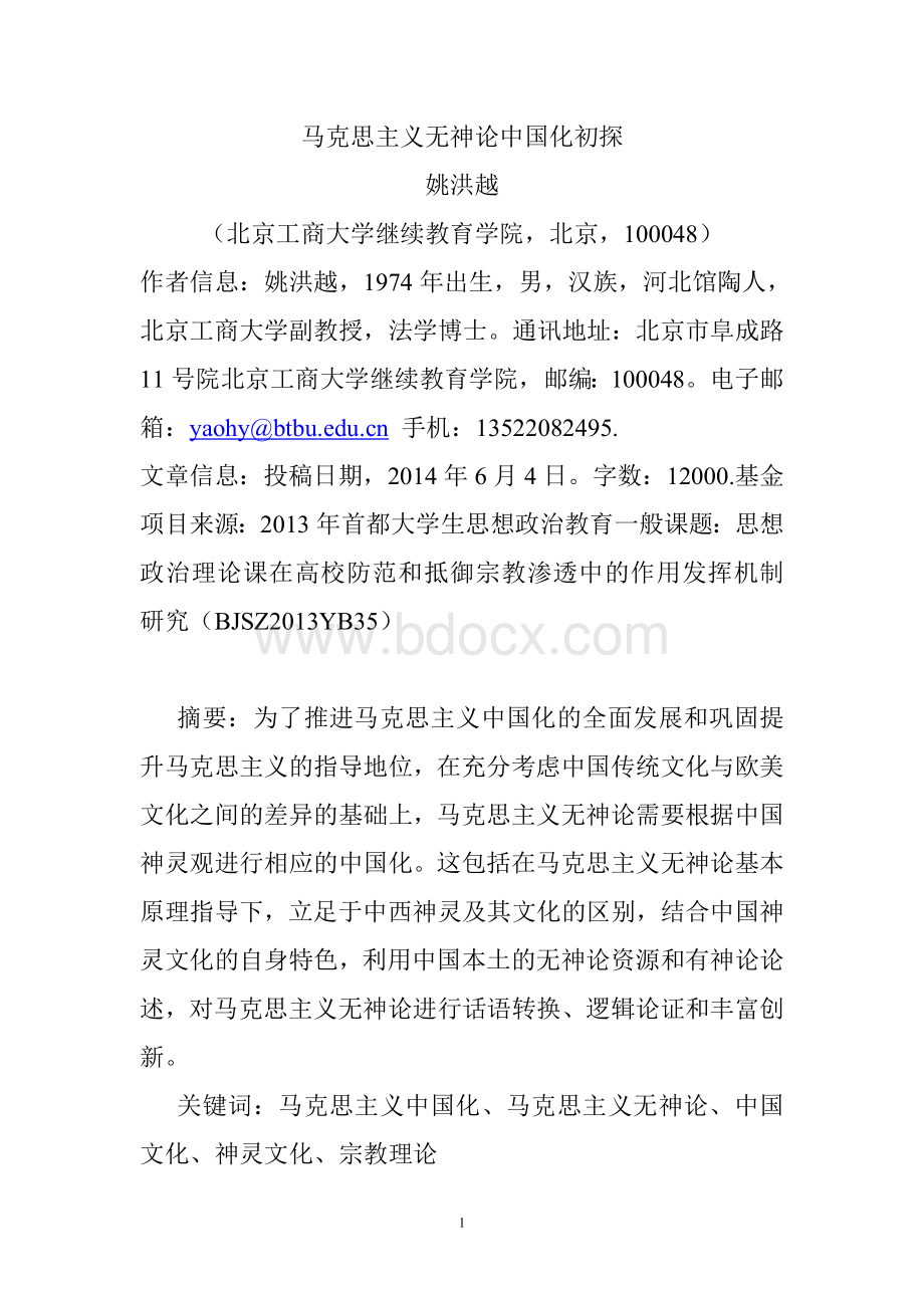 马克思主义无神论中国化初探.doc_第1页