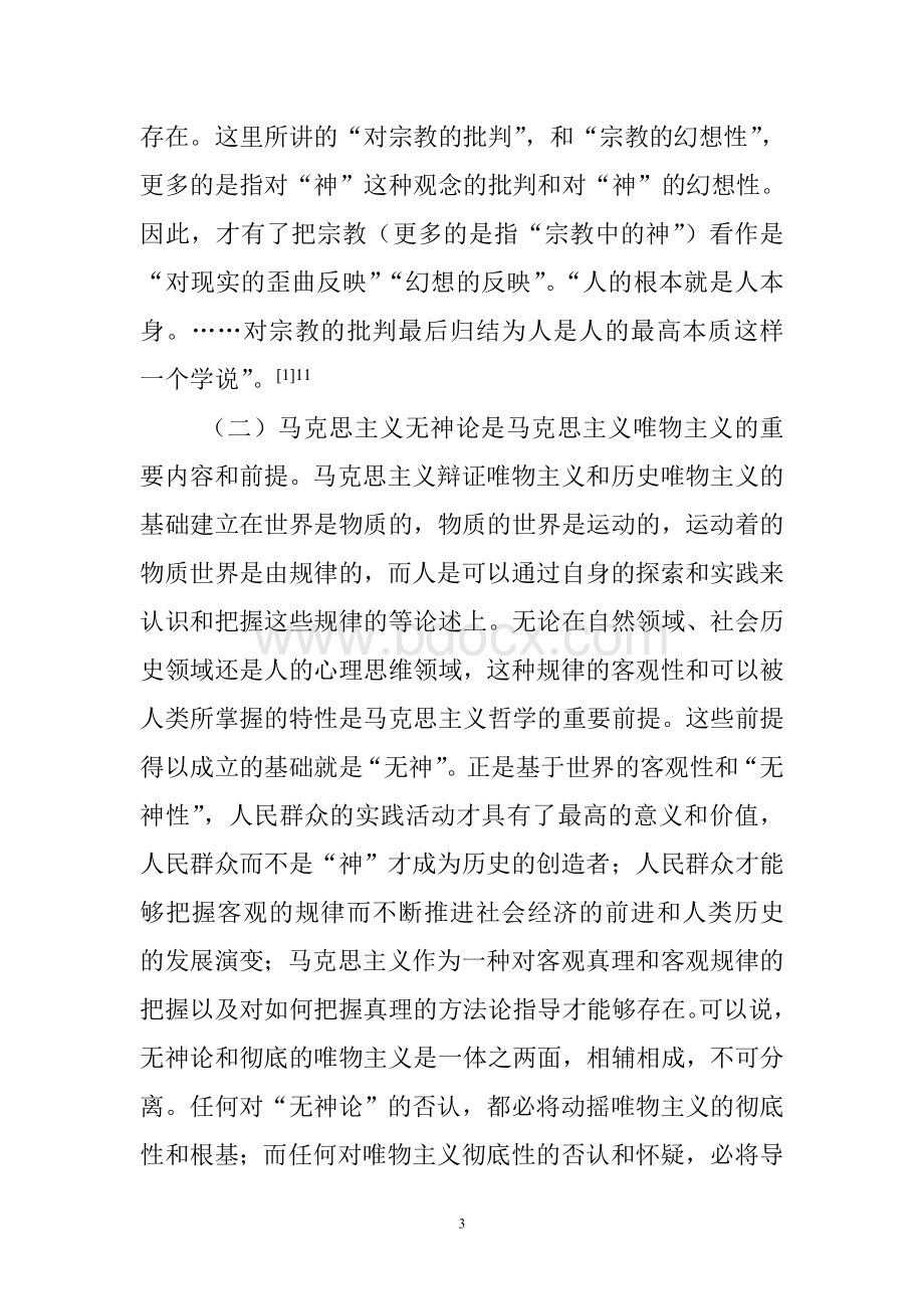 马克思主义无神论中国化初探.doc_第3页