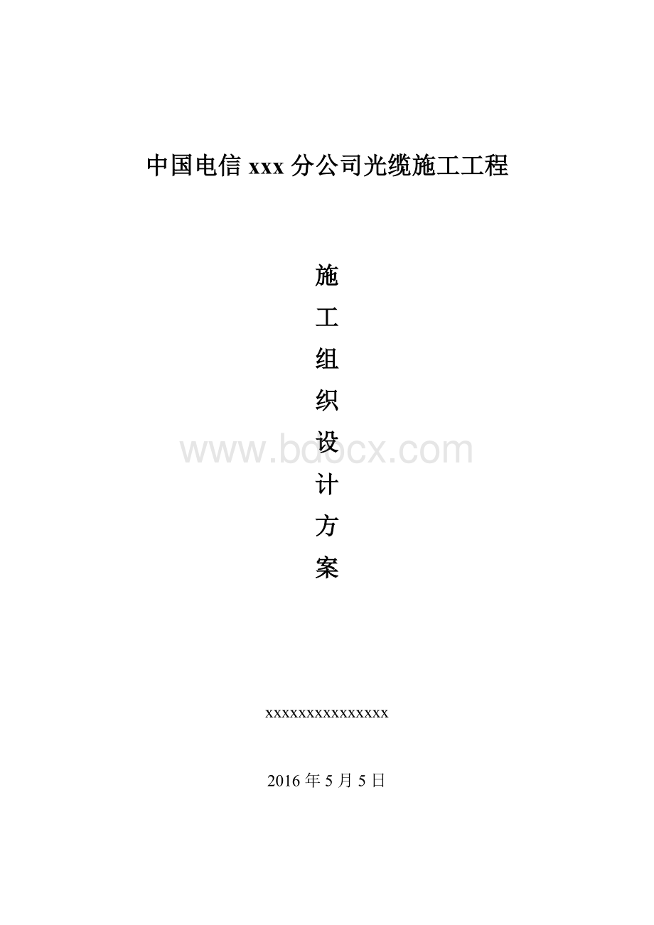 光缆施工组织设计Word文件下载.docx