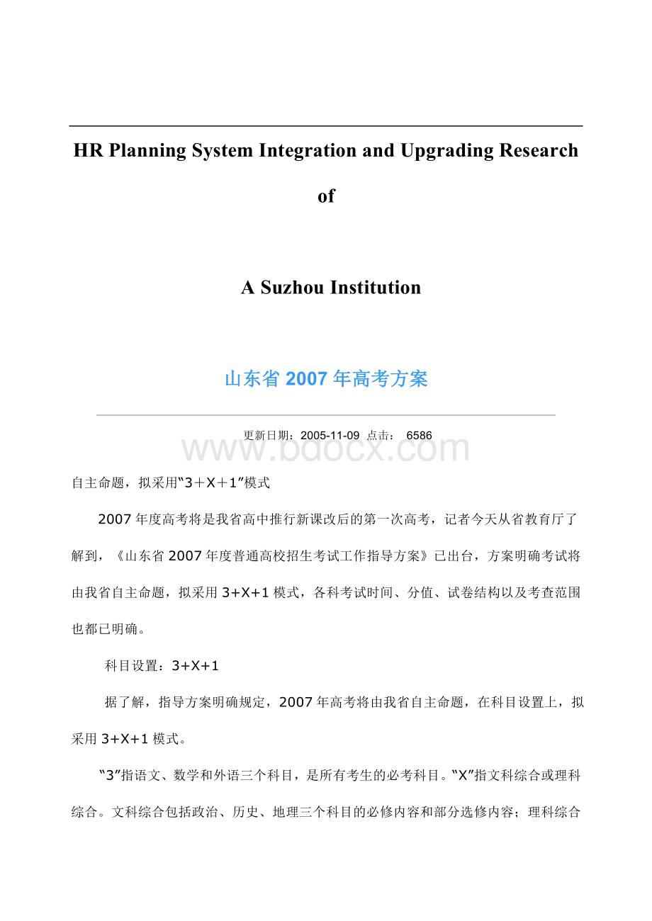 关于针对山东省2007年高考方案Word文件下载.doc_第1页