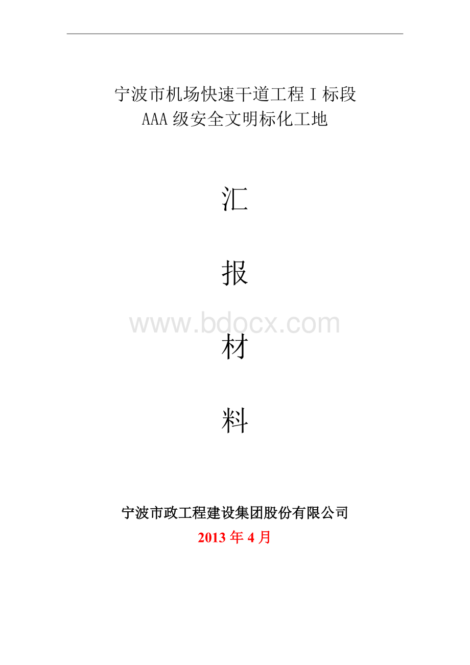 “AAA”级安全文明标准化工地汇报材.doc