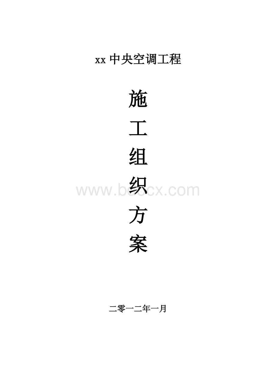 中央空调施工组织方案Word格式.doc_第1页