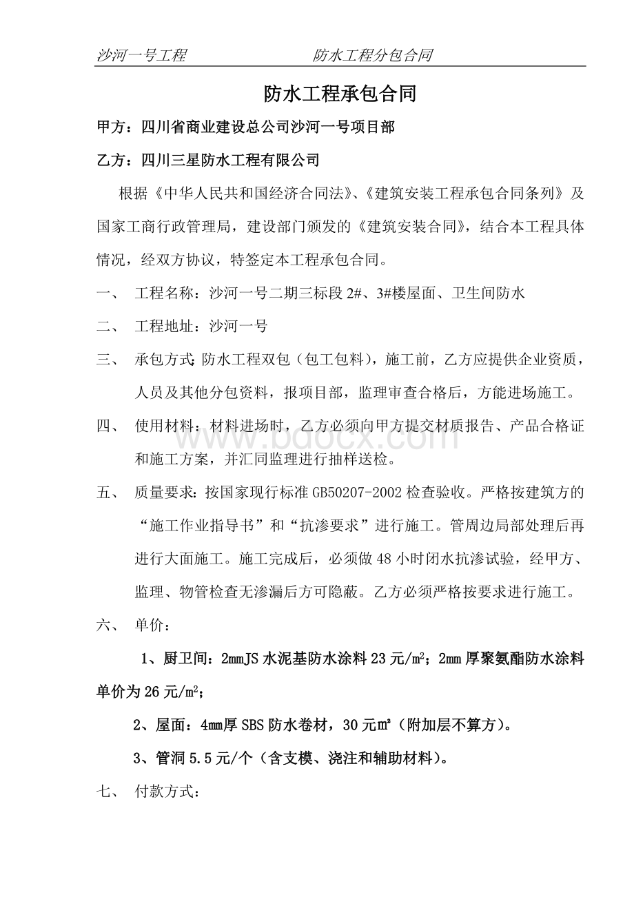 防水工程分项文档格式.doc_第2页