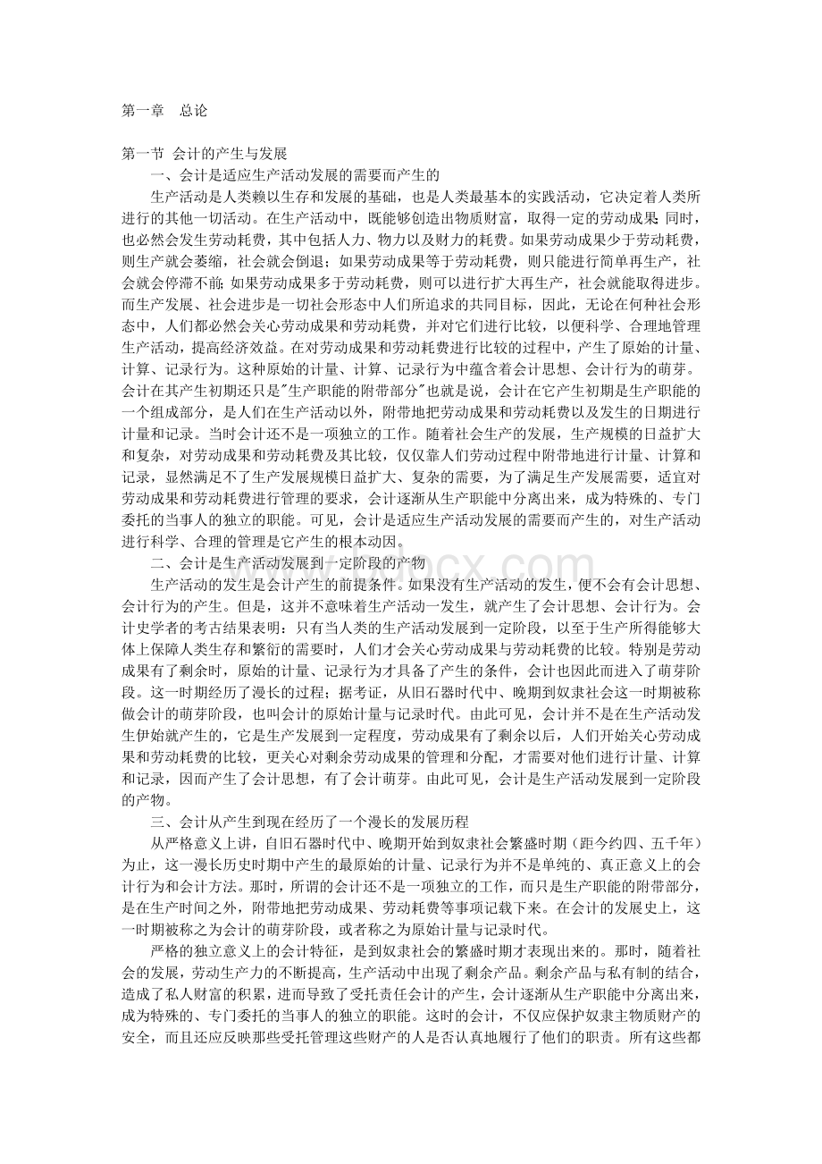 会计的产生与发展Word格式.doc