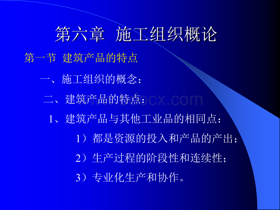 《土木工程施工》课件第7、8章施工组织.ppt_第2页