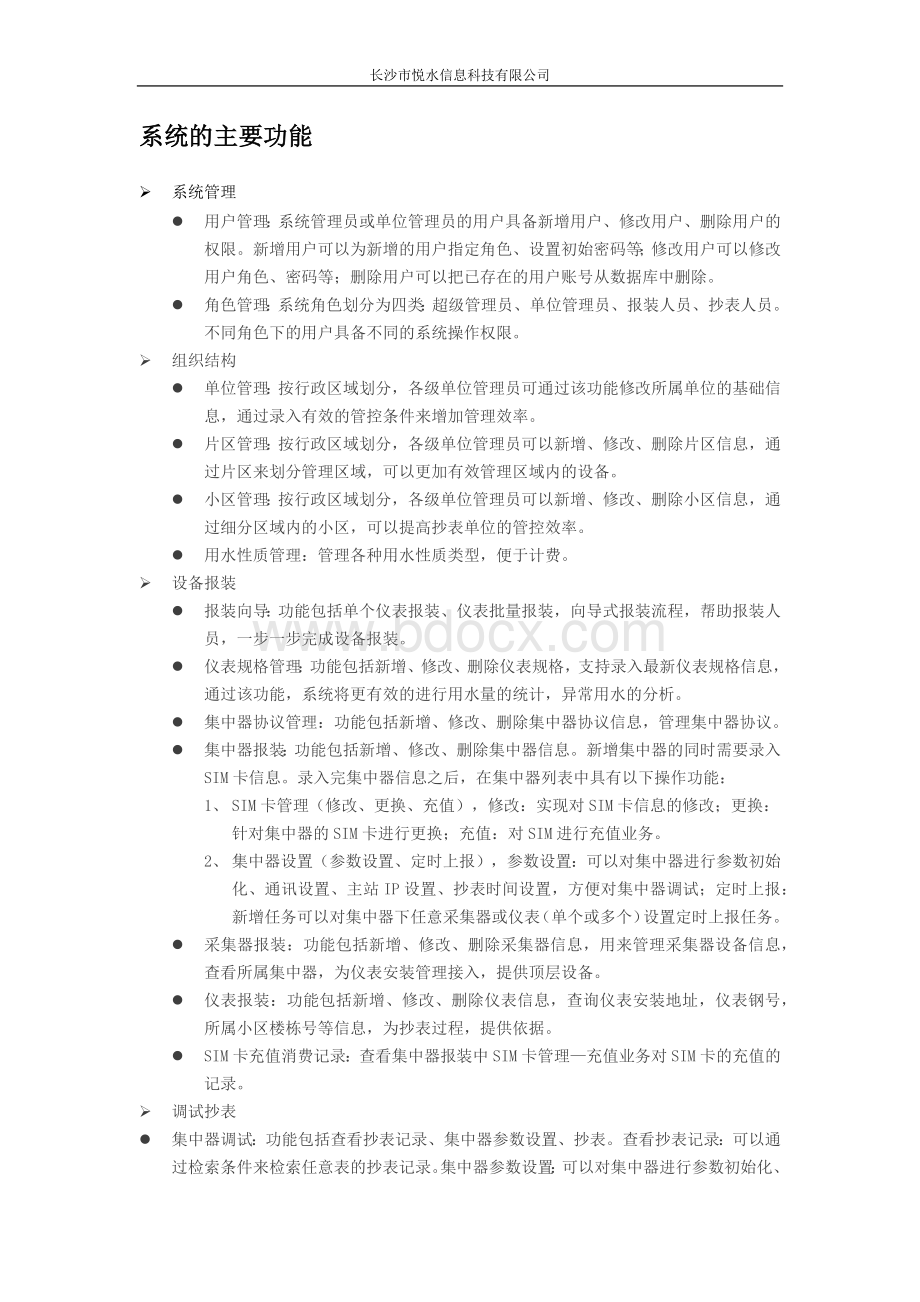 远传水表自动抄表管理系统Word文档格式.docx_第2页