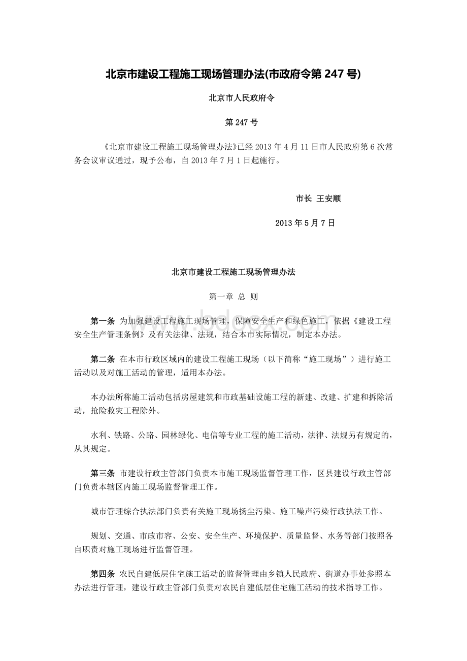 北京市建设工程施工现场管理办法(新).docx_第1页