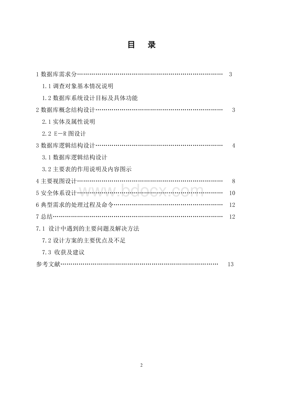 宾馆住宿管理系统数据库设计.doc_第2页