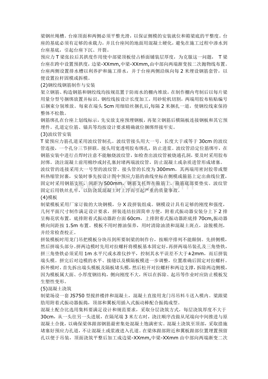 后张法T梁预制施工方案Word格式文档下载.doc_第2页