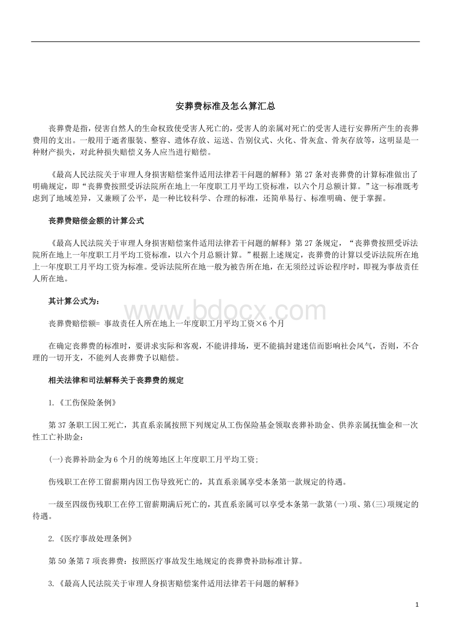 关于安葬费标准及怎么算汇Word文档格式.doc_第1页