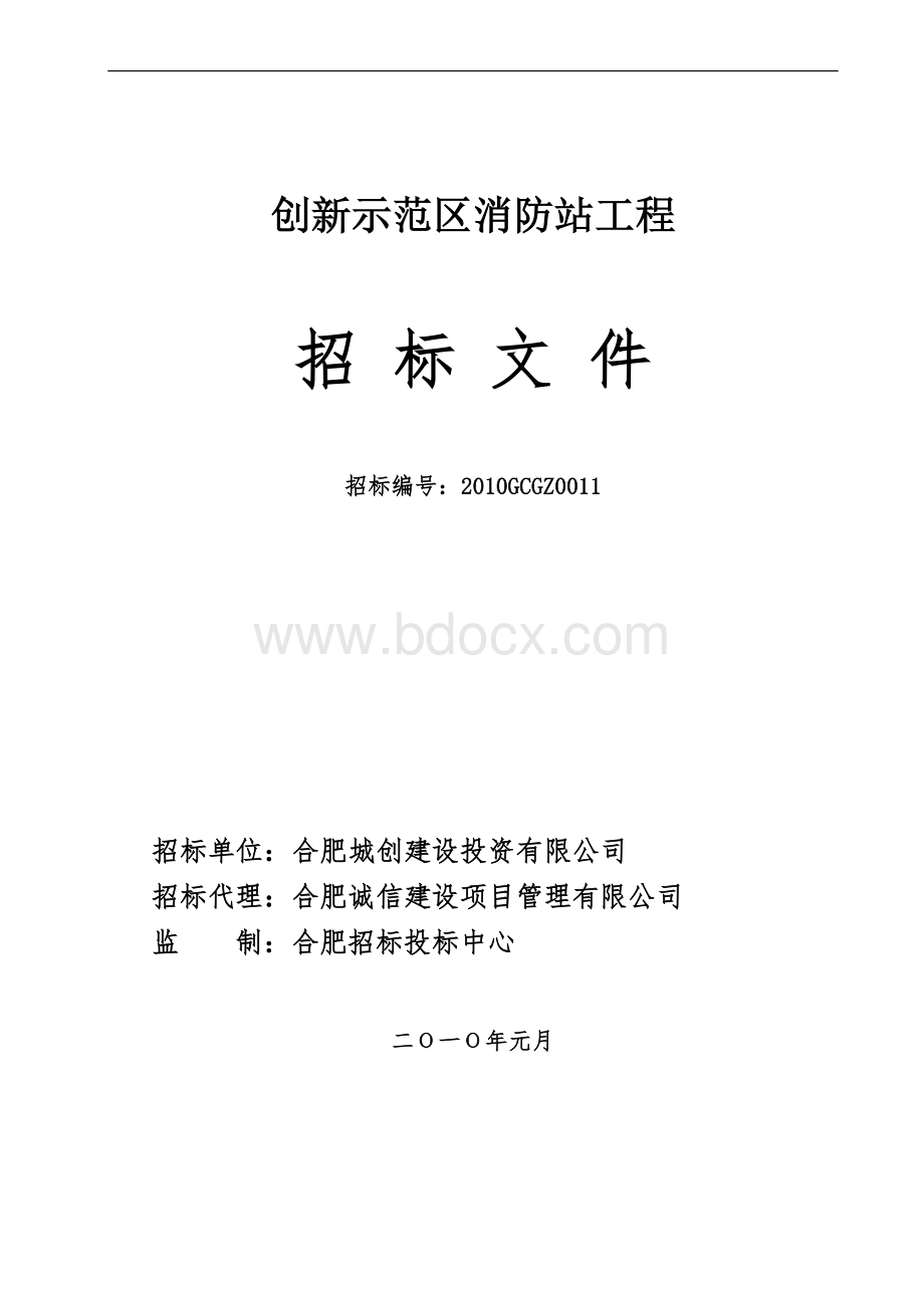 创新消防站工程招标文件.doc_第1页