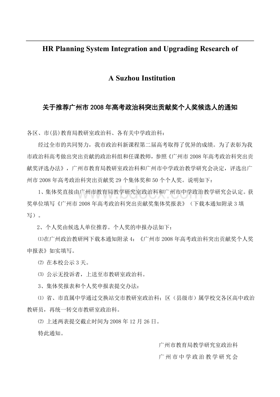 关于针对关于推荐广州市2008年高考政治科突出贡献奖个人奖候选.doc_第1页