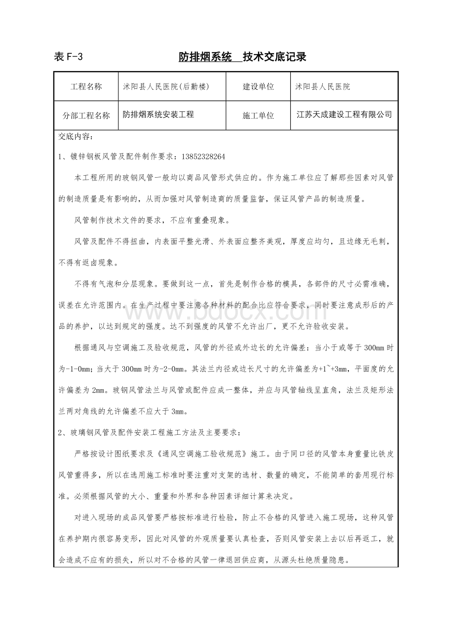 -技术交底防排烟Word文档下载推荐.doc