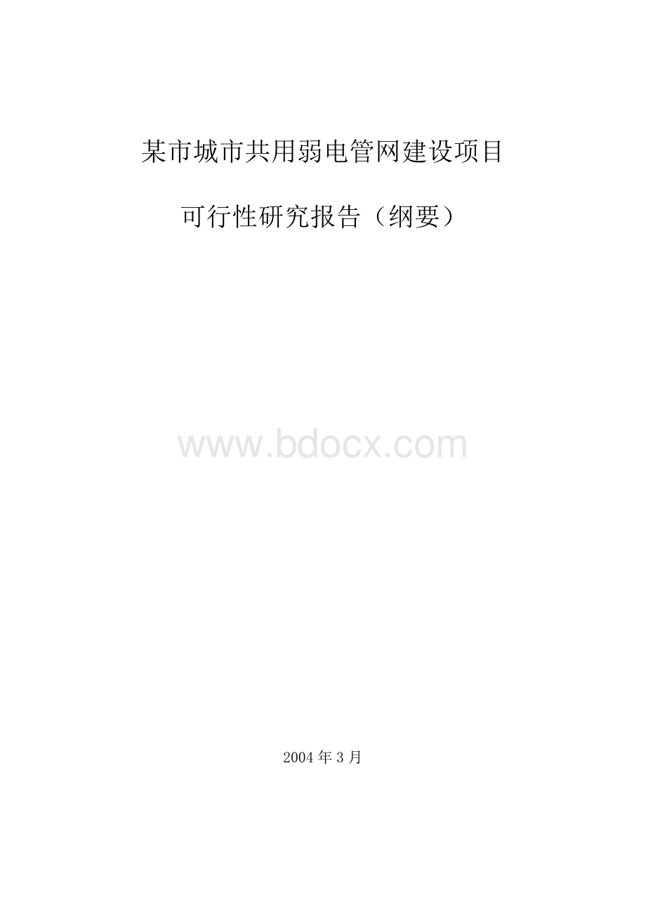 某市共用弱电管网0325文档格式.doc