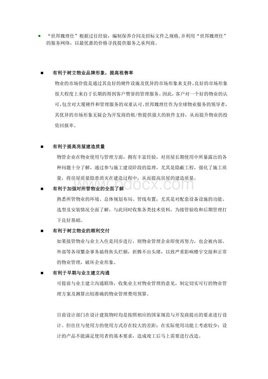 前期物业管理顾问服务的意义与作用(标书摘录)Word文档下载推荐.doc_第2页