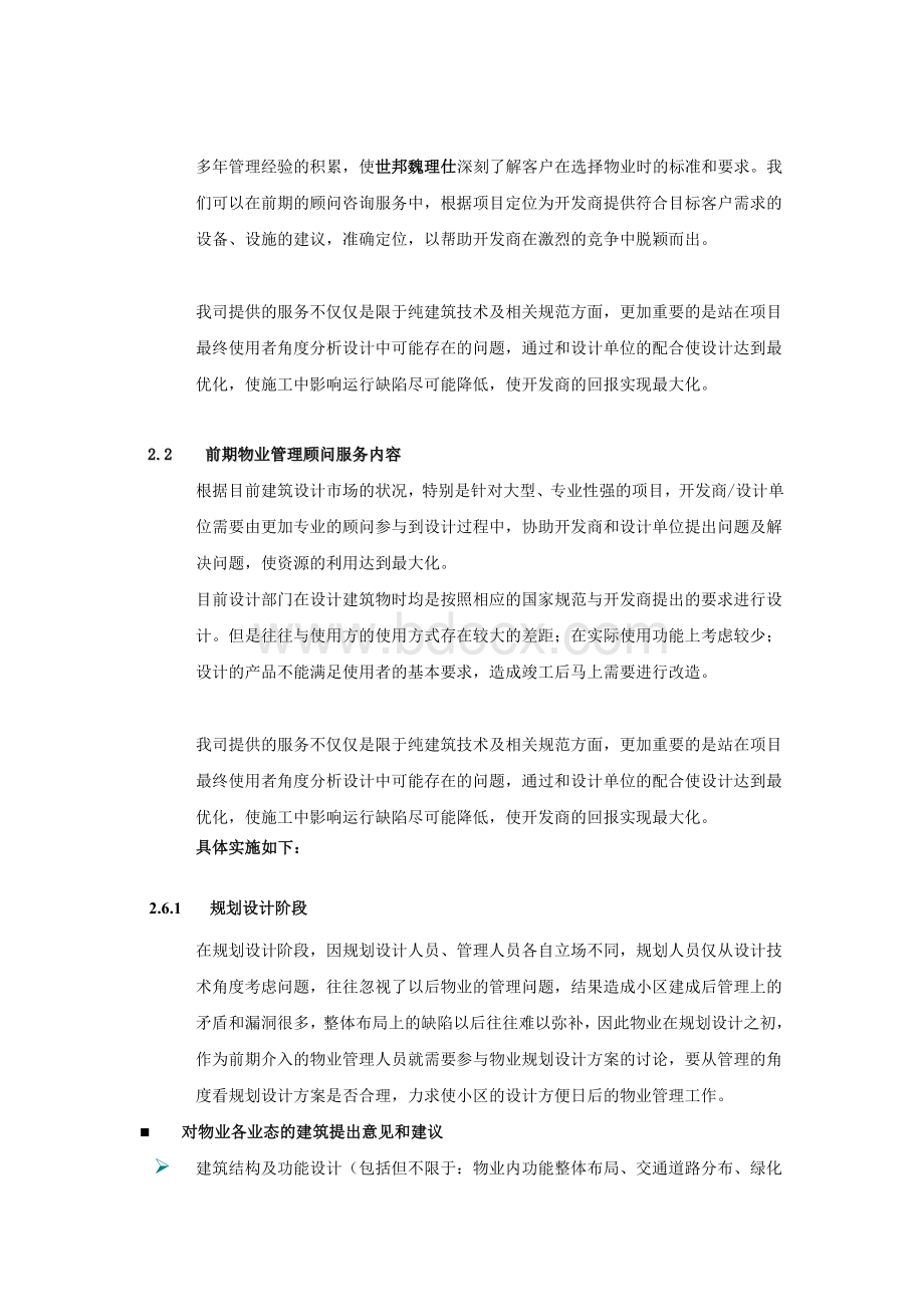 前期物业管理顾问服务的意义与作用(标书摘录)Word文档下载推荐.doc_第3页