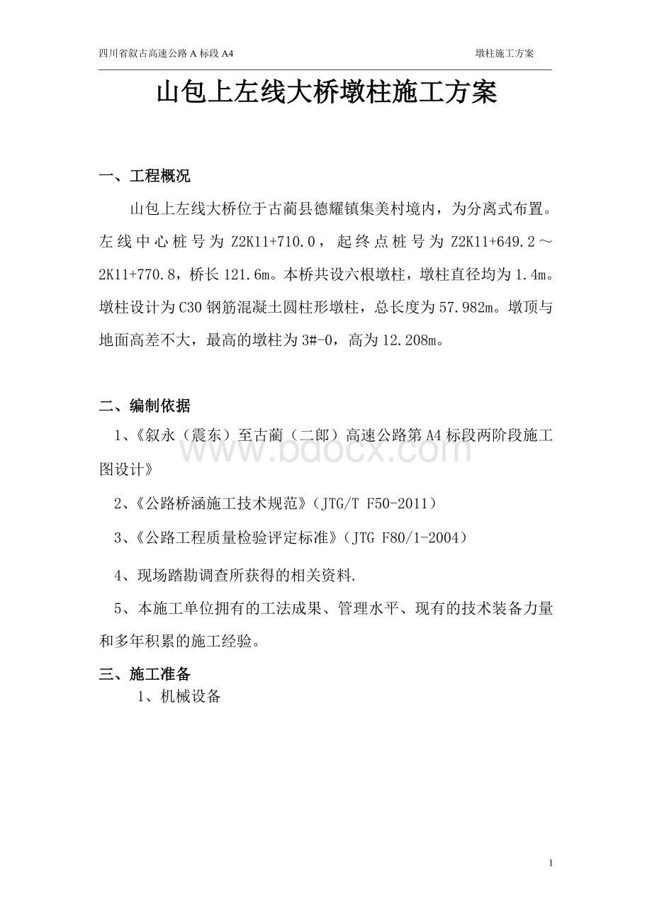 双柱式桥梁墩柱施工方案.doc_第2页