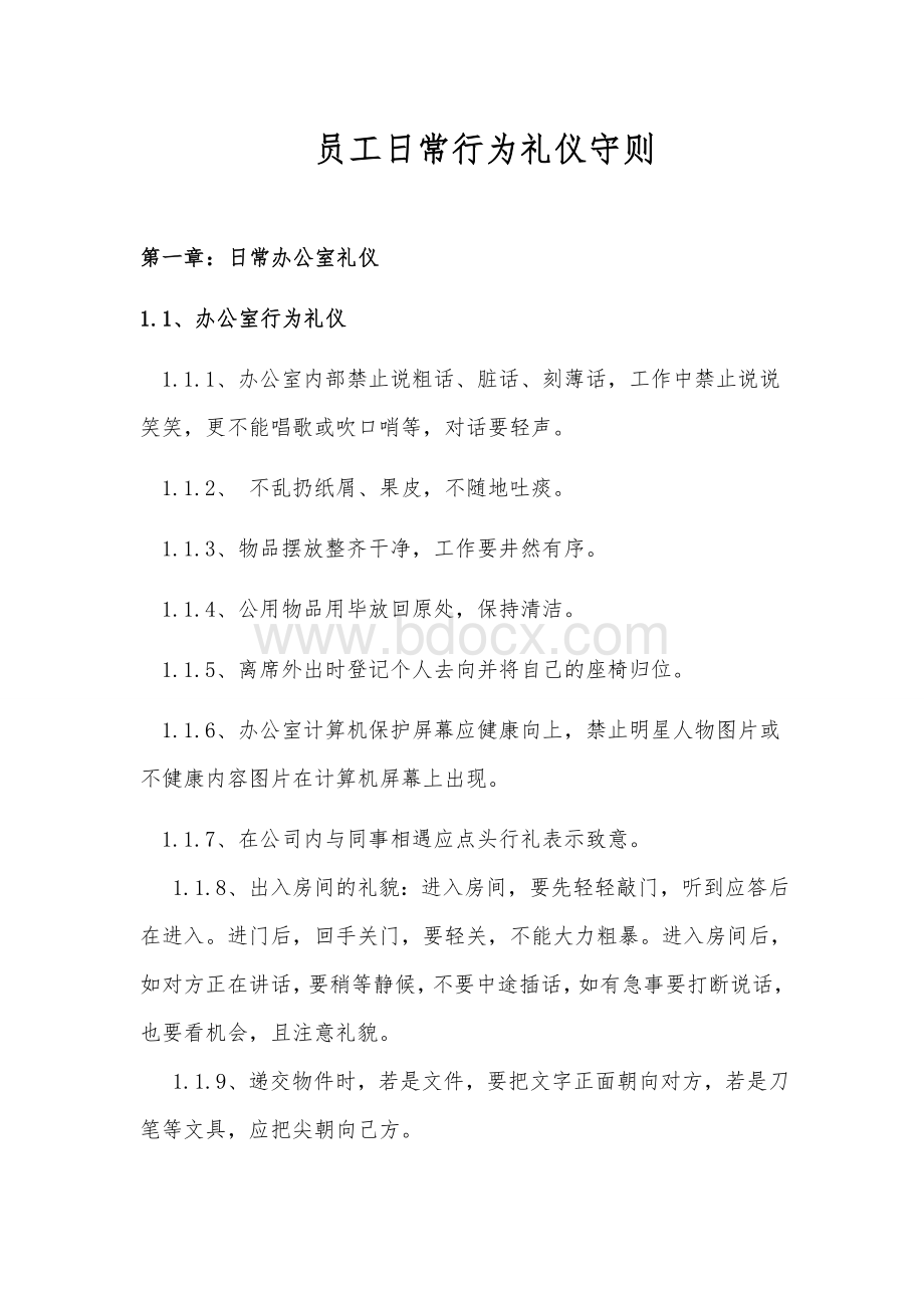 咱网南京员工日常行为礼仪守则Word格式文档下载.doc