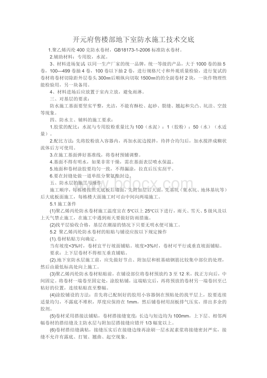 丙纶布施工国家标准文档格式.doc_第1页