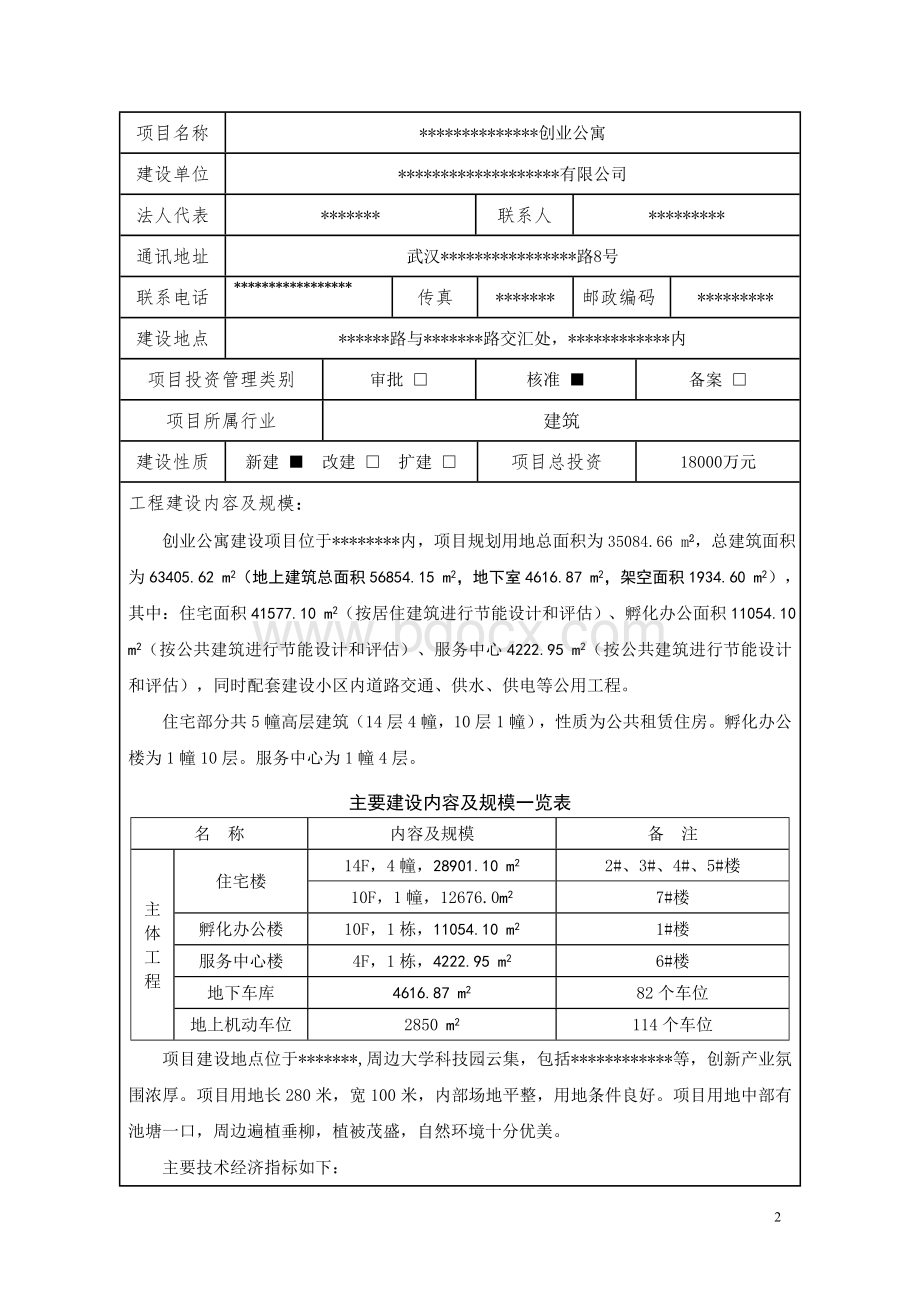 创业公寓节能评估报告表第二版Word文档格式.doc_第2页