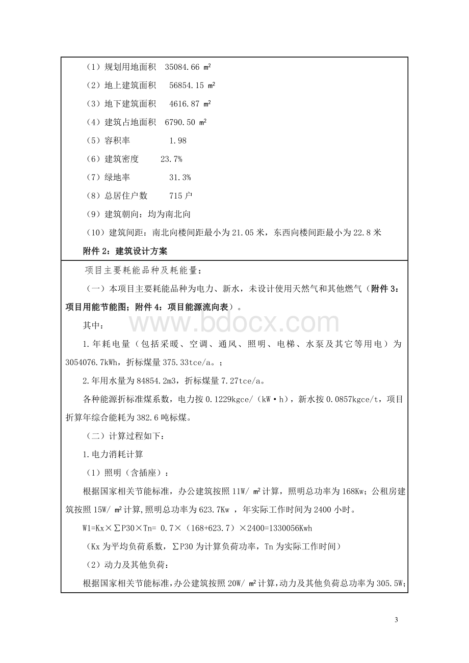 创业公寓节能评估报告表第二版Word文档格式.doc_第3页