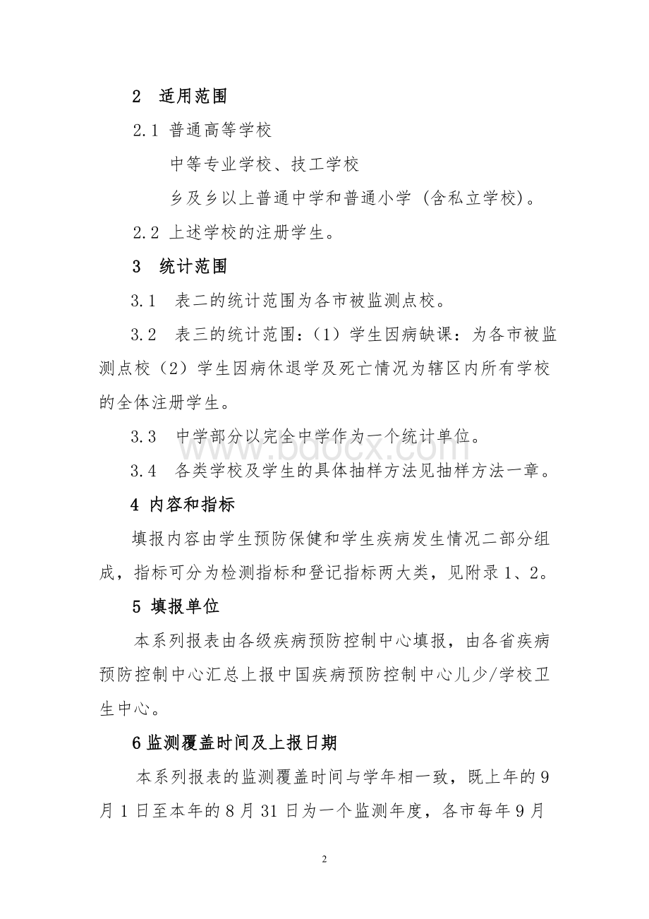 免费最给力中国卫生监督统计报表学校卫生情况年报表技术规范.doc_第2页