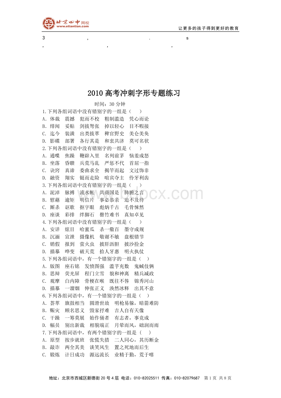 免费最给力2010高考冲刺字形专题练习.doc_第1页