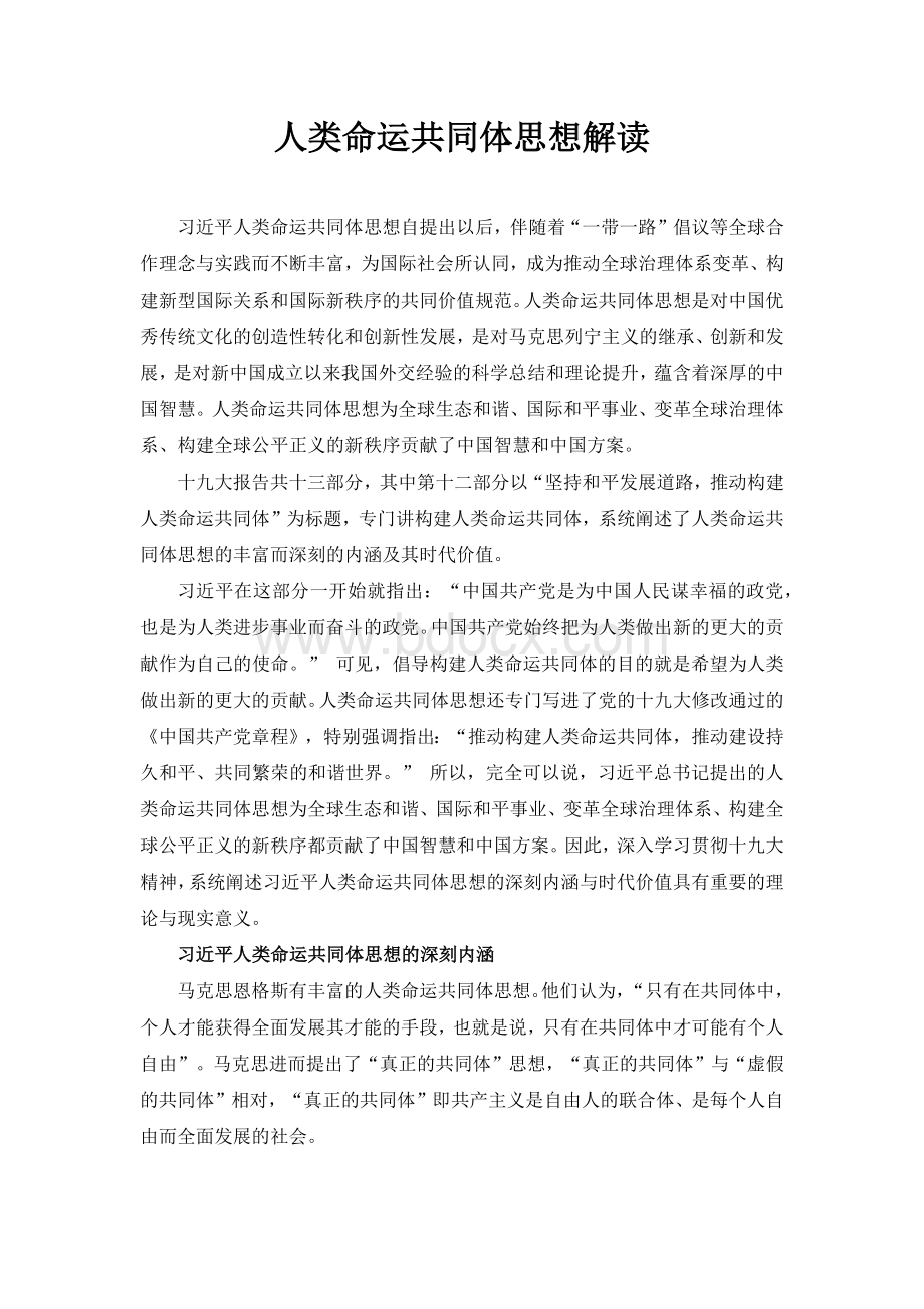 人类命运共同体思想解读.docx