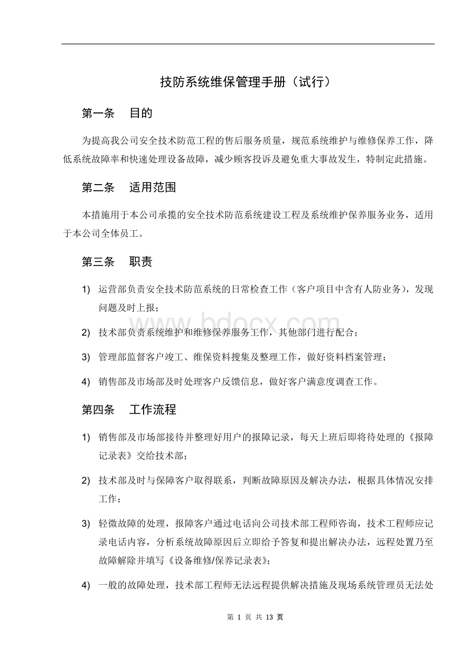 技防系统维保管理手册.docx