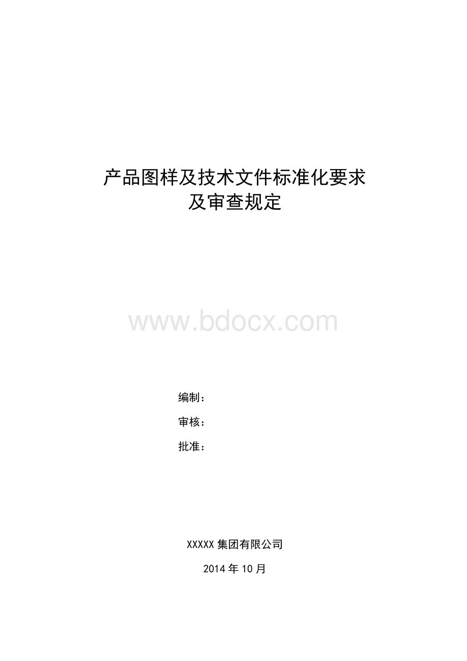 产品图样及技术文件标准化要求及审查规定.doc_第1页