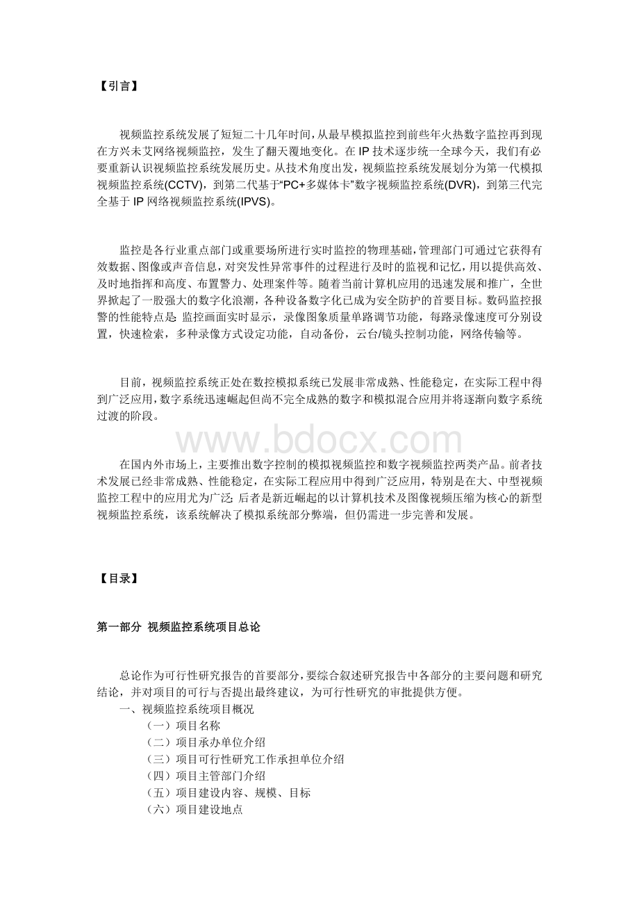 视频监控可行性研究报告文档格式.doc_第1页