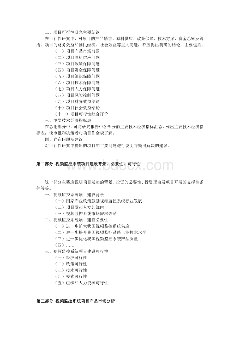 视频监控可行性研究报告文档格式.doc_第2页