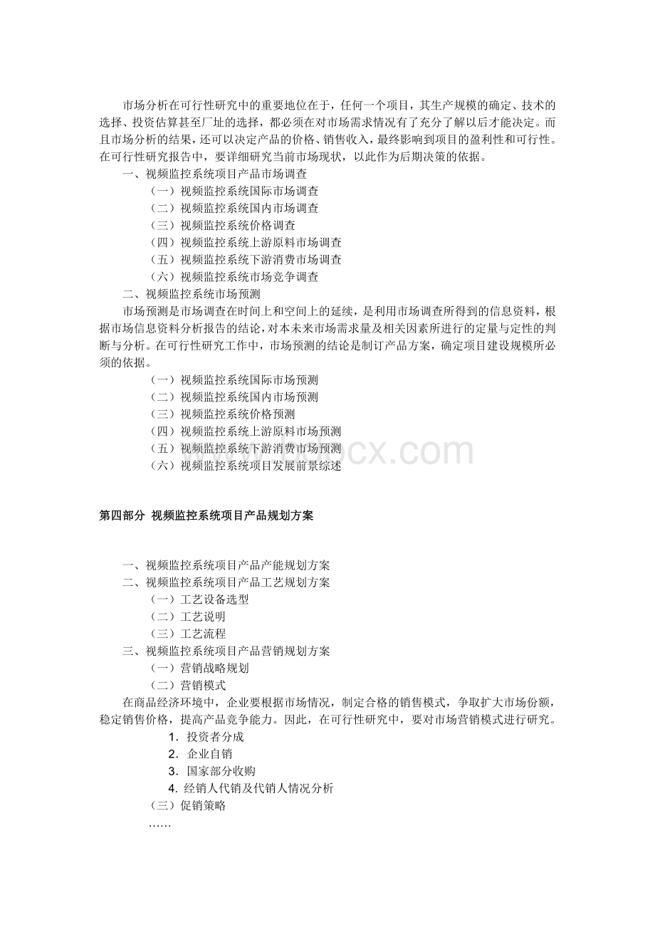 视频监控可行性研究报告文档格式.doc_第3页