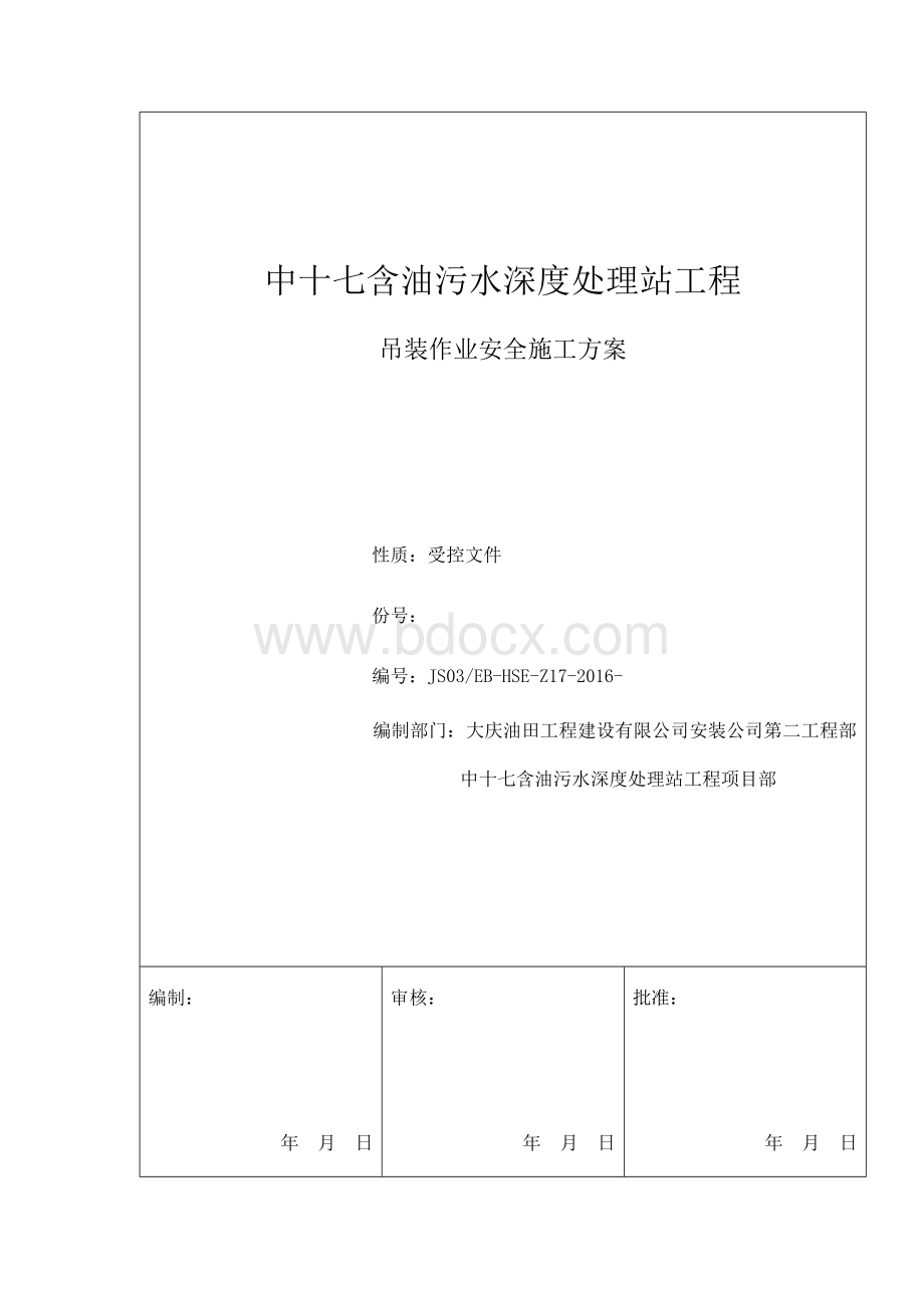 吊装安全施工方案Word文件下载.doc_第1页